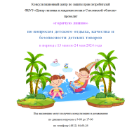 «Горячая линии» для жителей г. Смоленска и области по вопросам детского отдыха, качества и безопасности детских товаров в период с 13 мая по 24 мая 2024 года.
